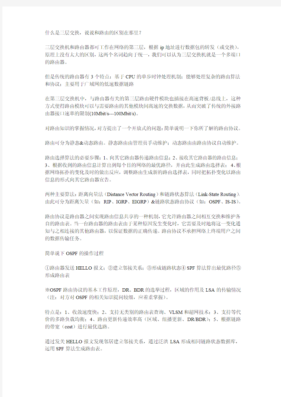 网络工程师面试题——CCNA