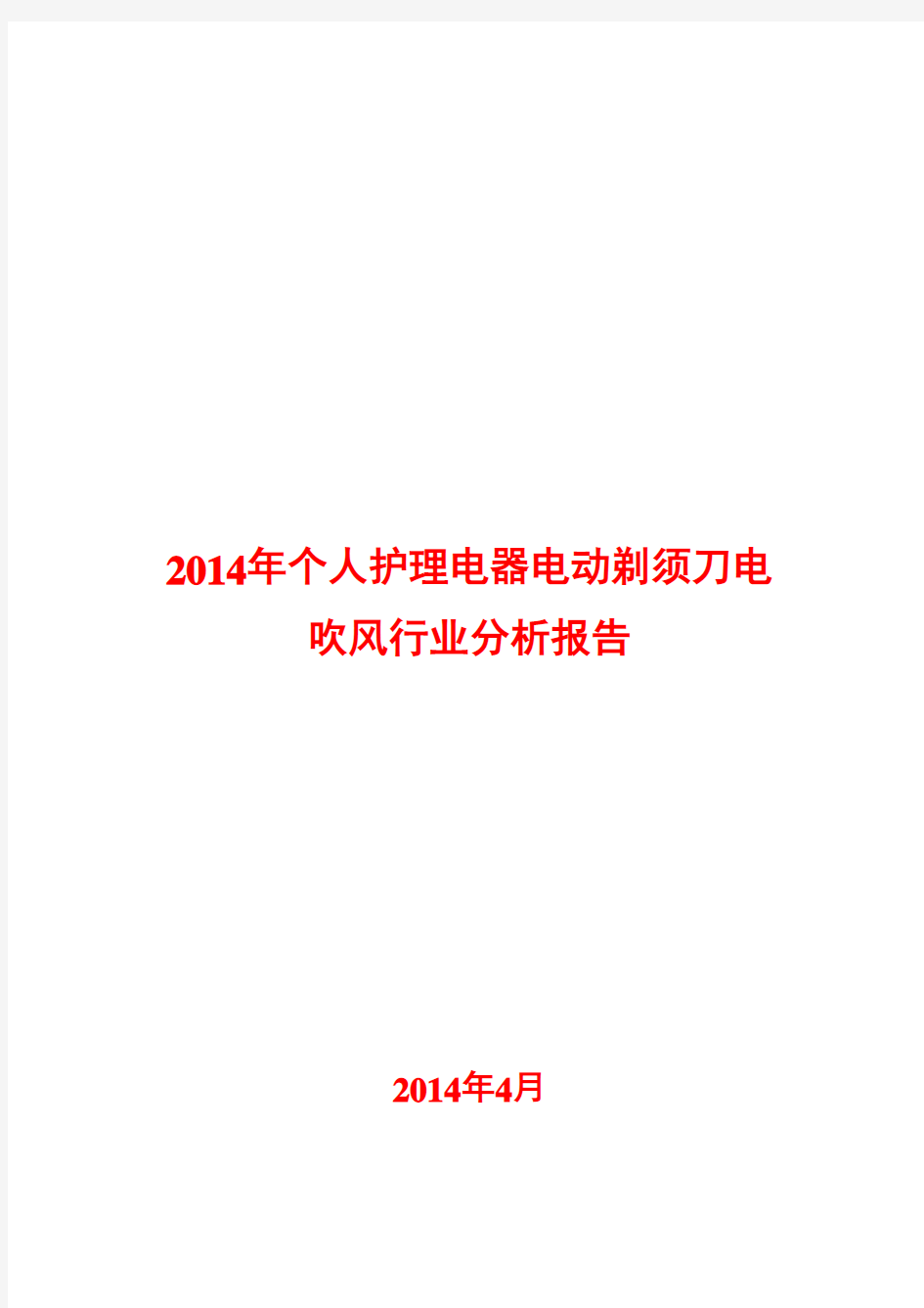 2014年个人护理电器电动剃须刀电吹风行业分析报告