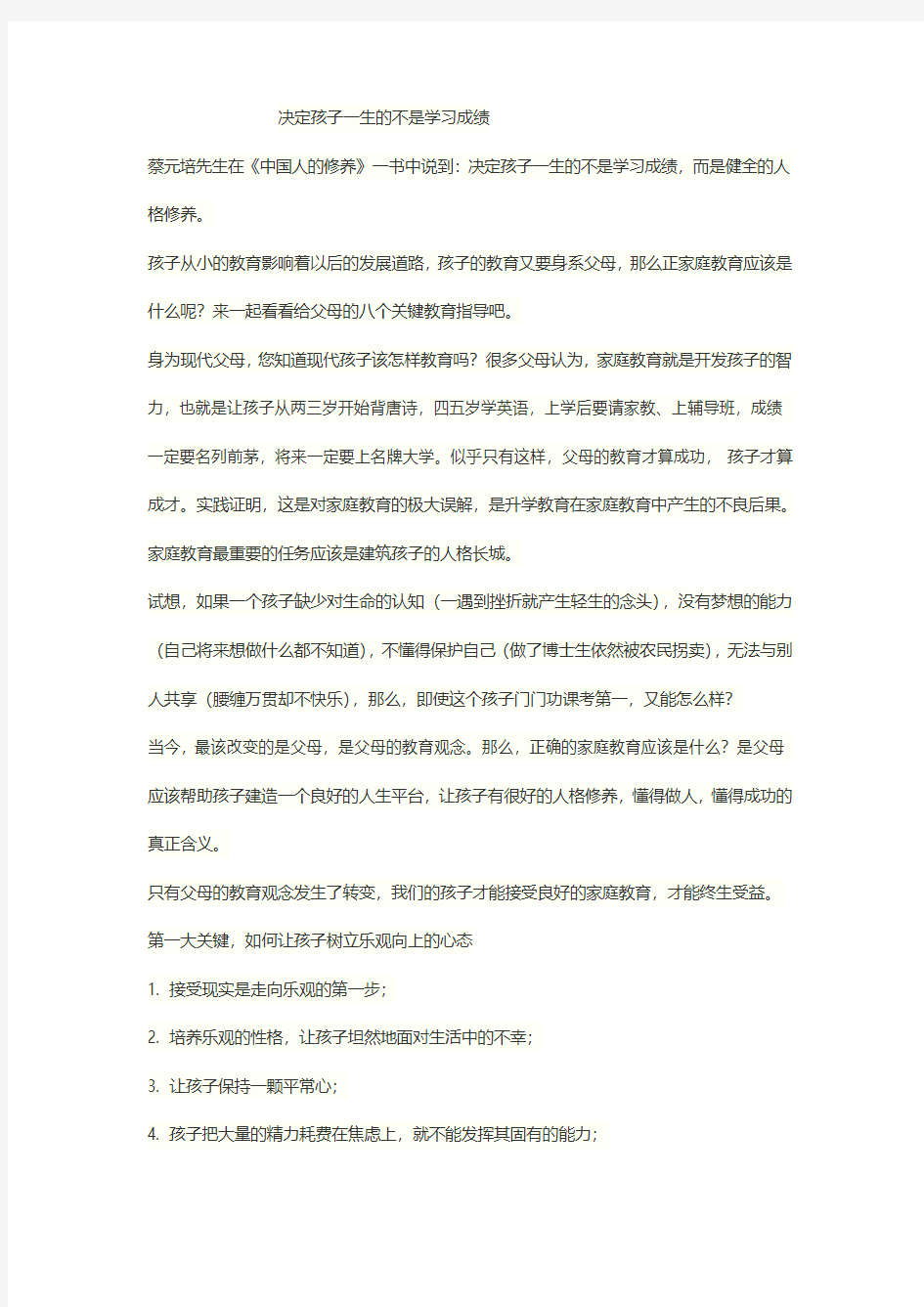 决定孩子一生的不是学习成绩