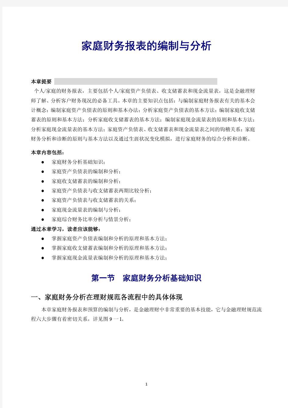 家庭财务报表的制作与分析