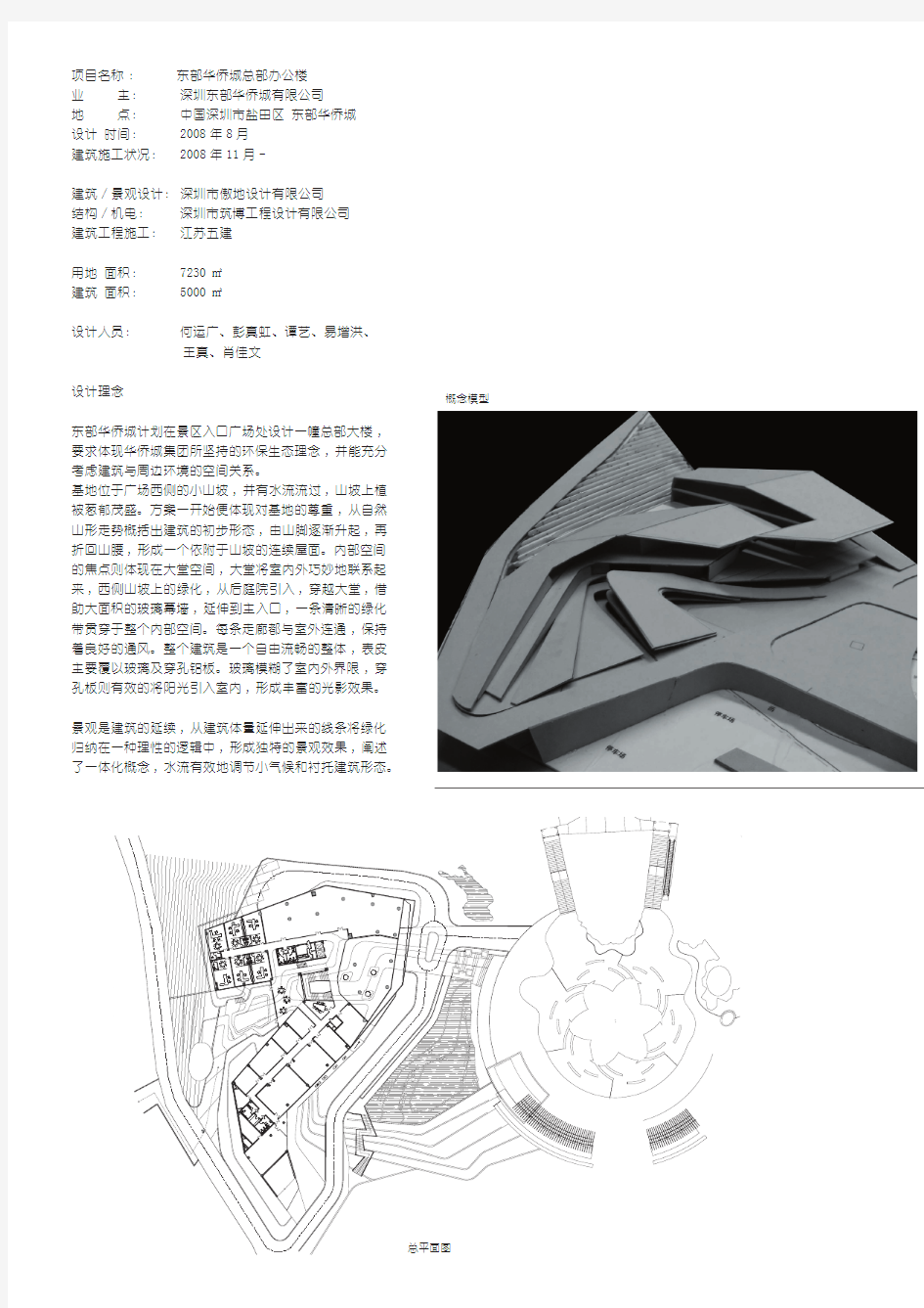 东部华侨城总部办公楼