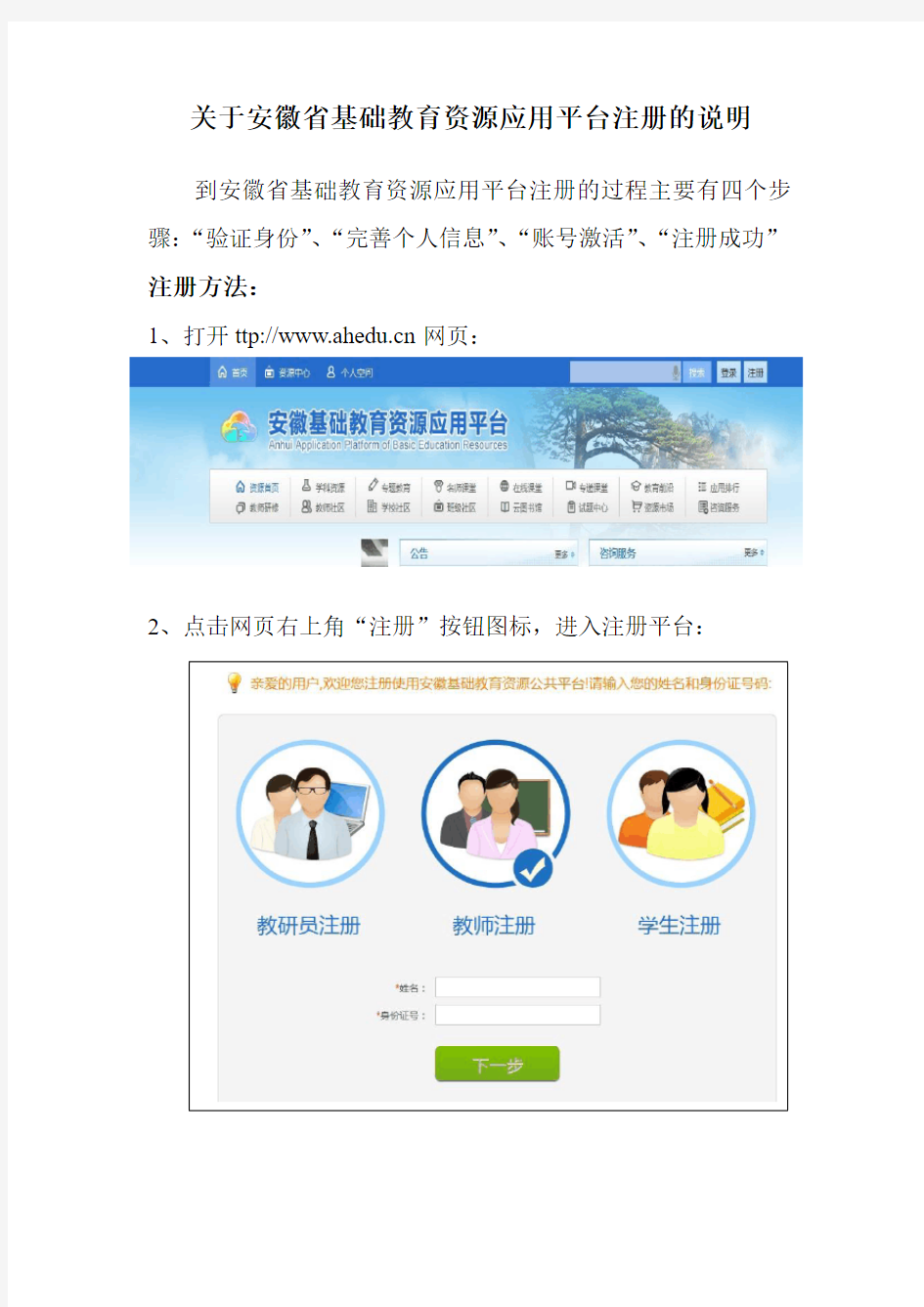 关于安徽省基础教育资源应用平台注册的说明