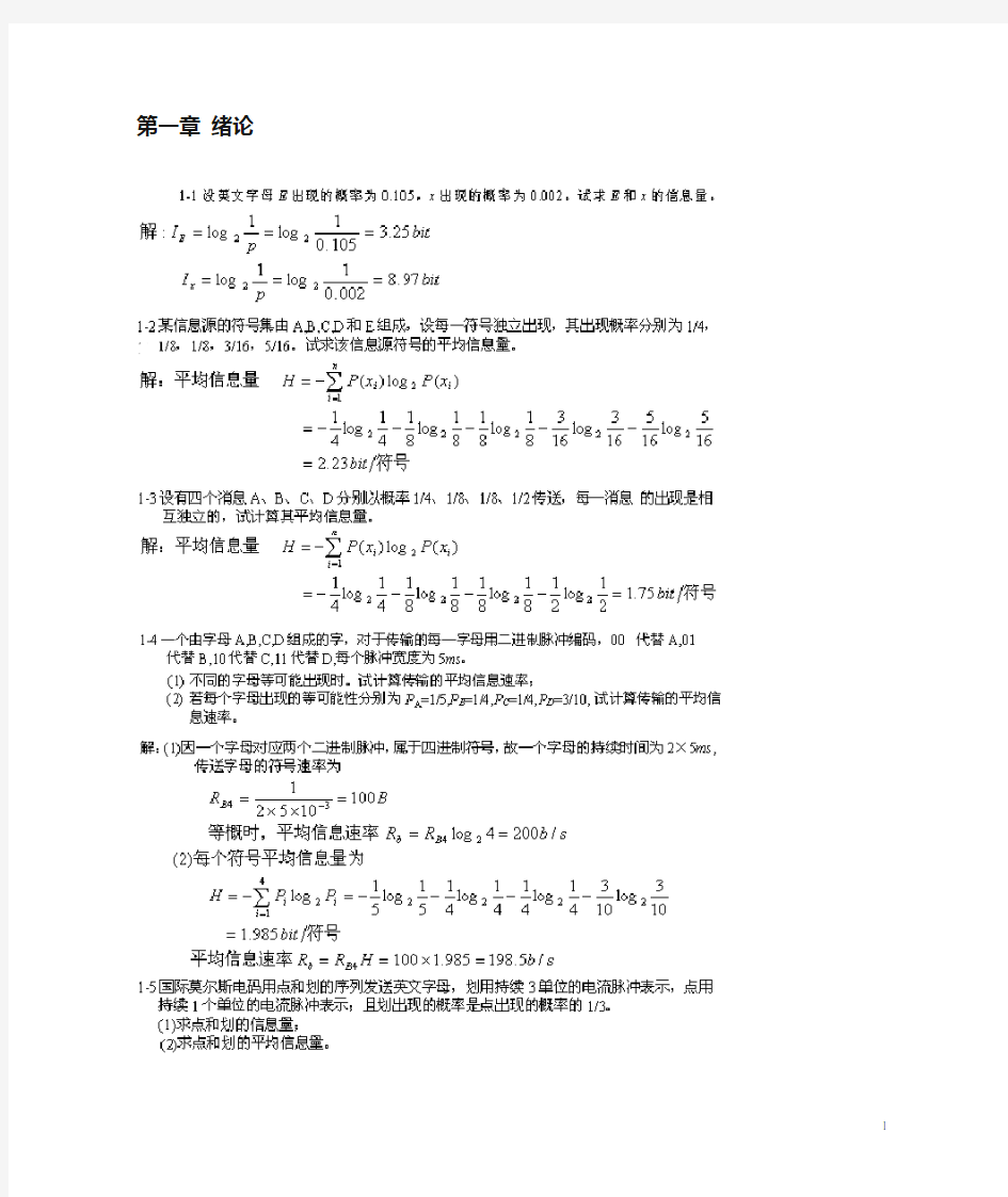 通信原理第六版樊昌信课后答案完整版 (1)