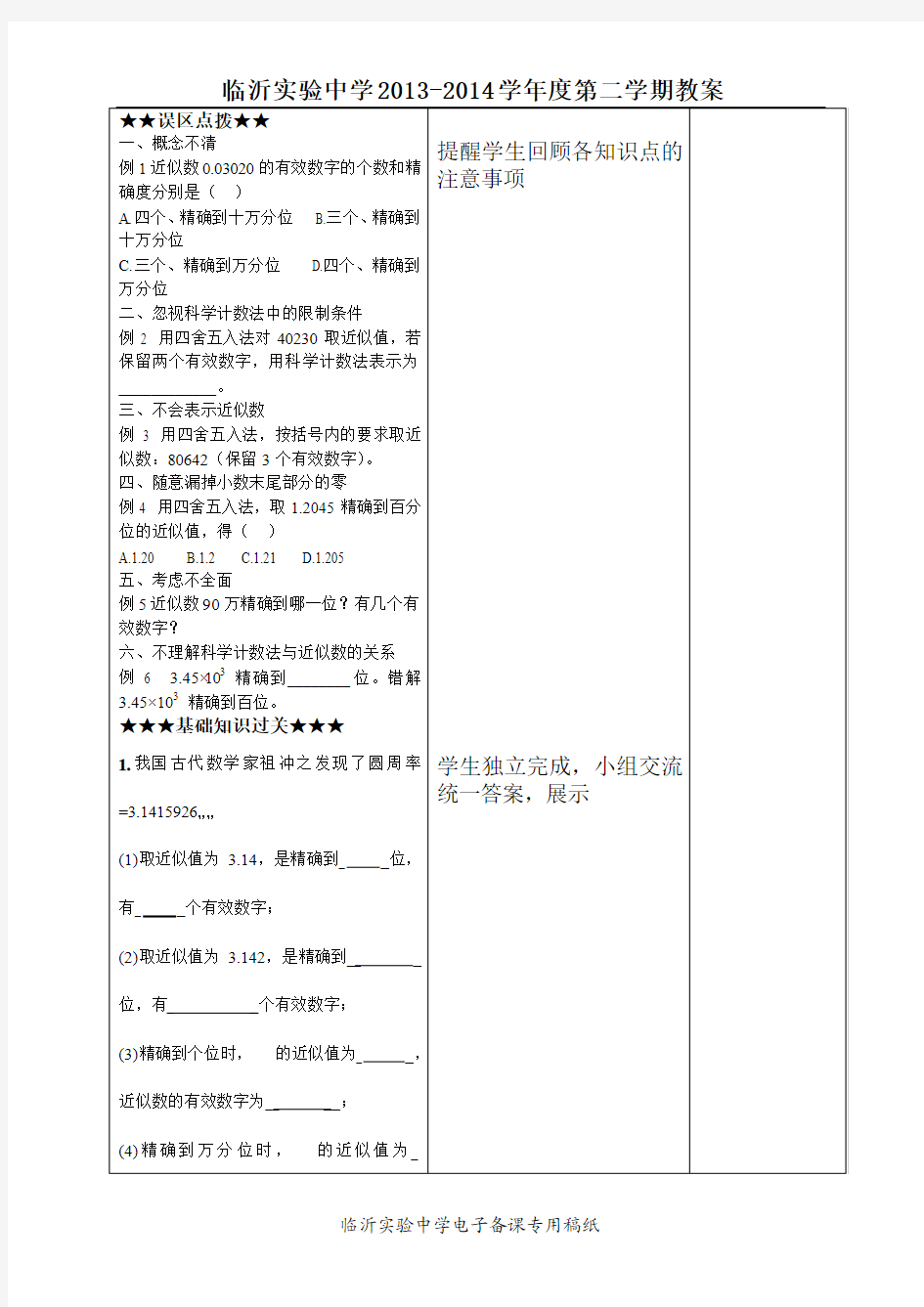 电子备课模板——科学计数法近似数复习