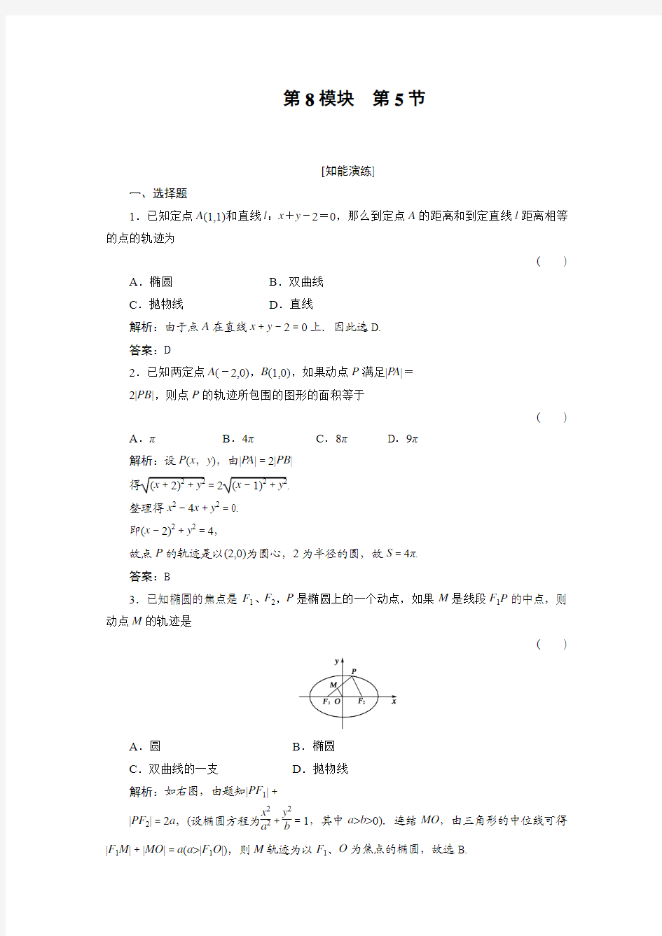 高三基础知识天天练 数学8-5人教版