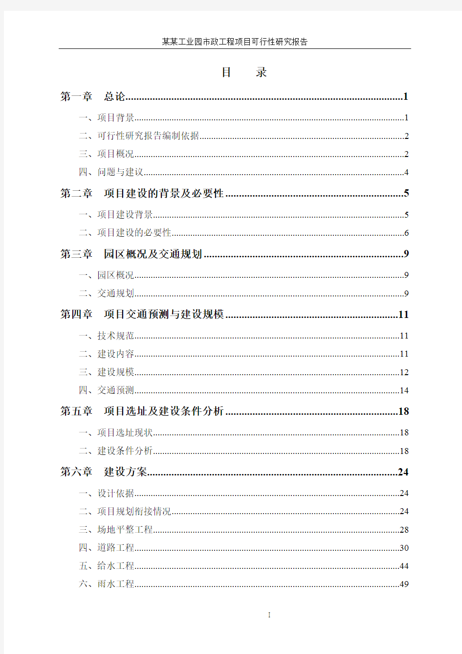 工业园区五通一平市政工程项目可行性研究报告