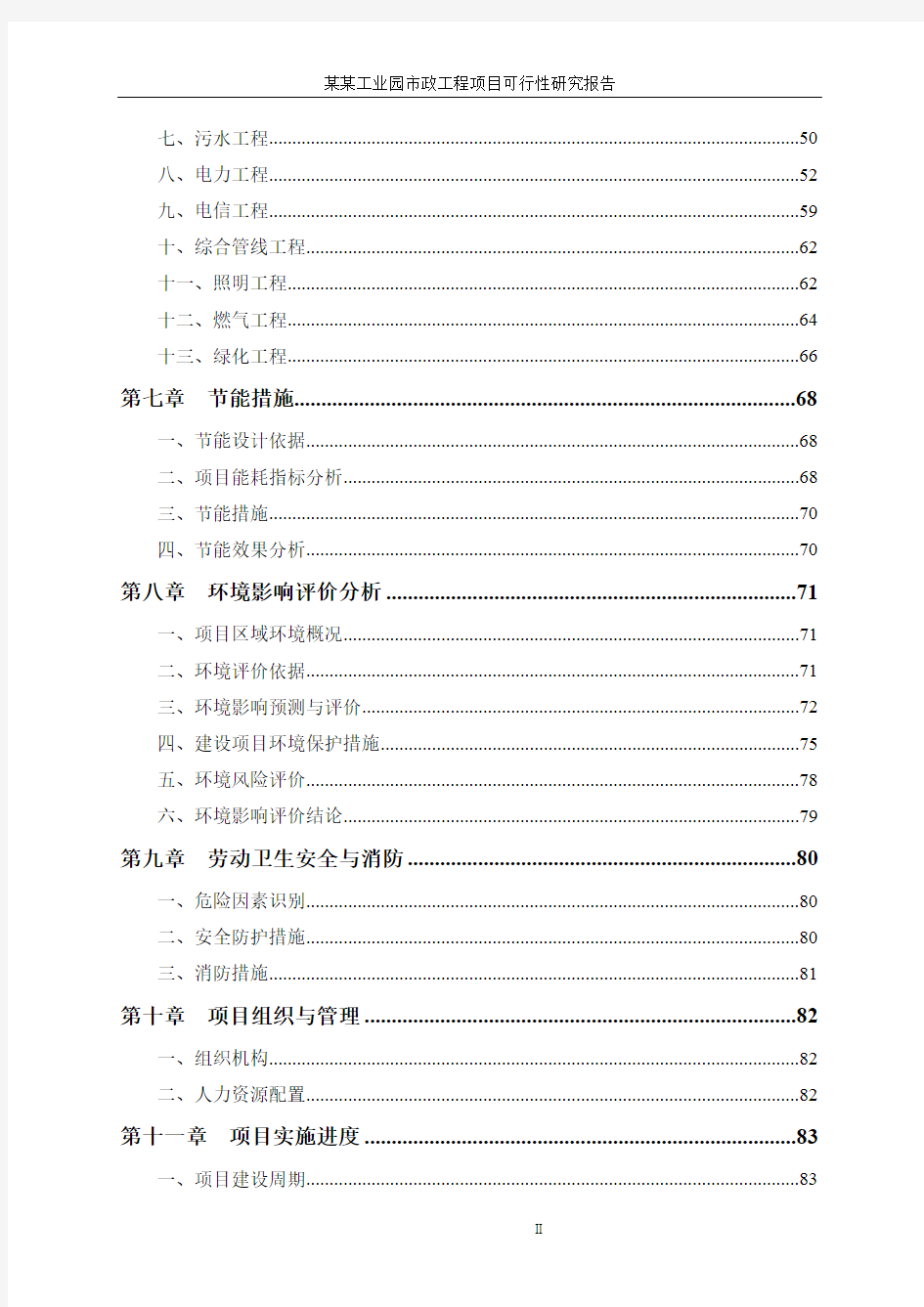 工业园区五通一平市政工程项目可行性研究报告