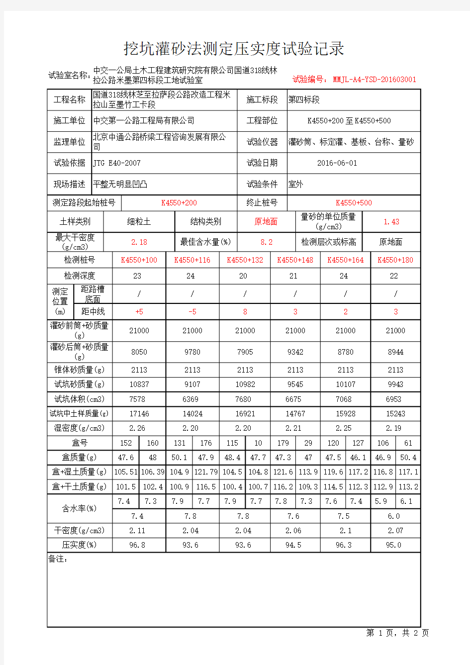 压实度检测(灌砂法)自动计算