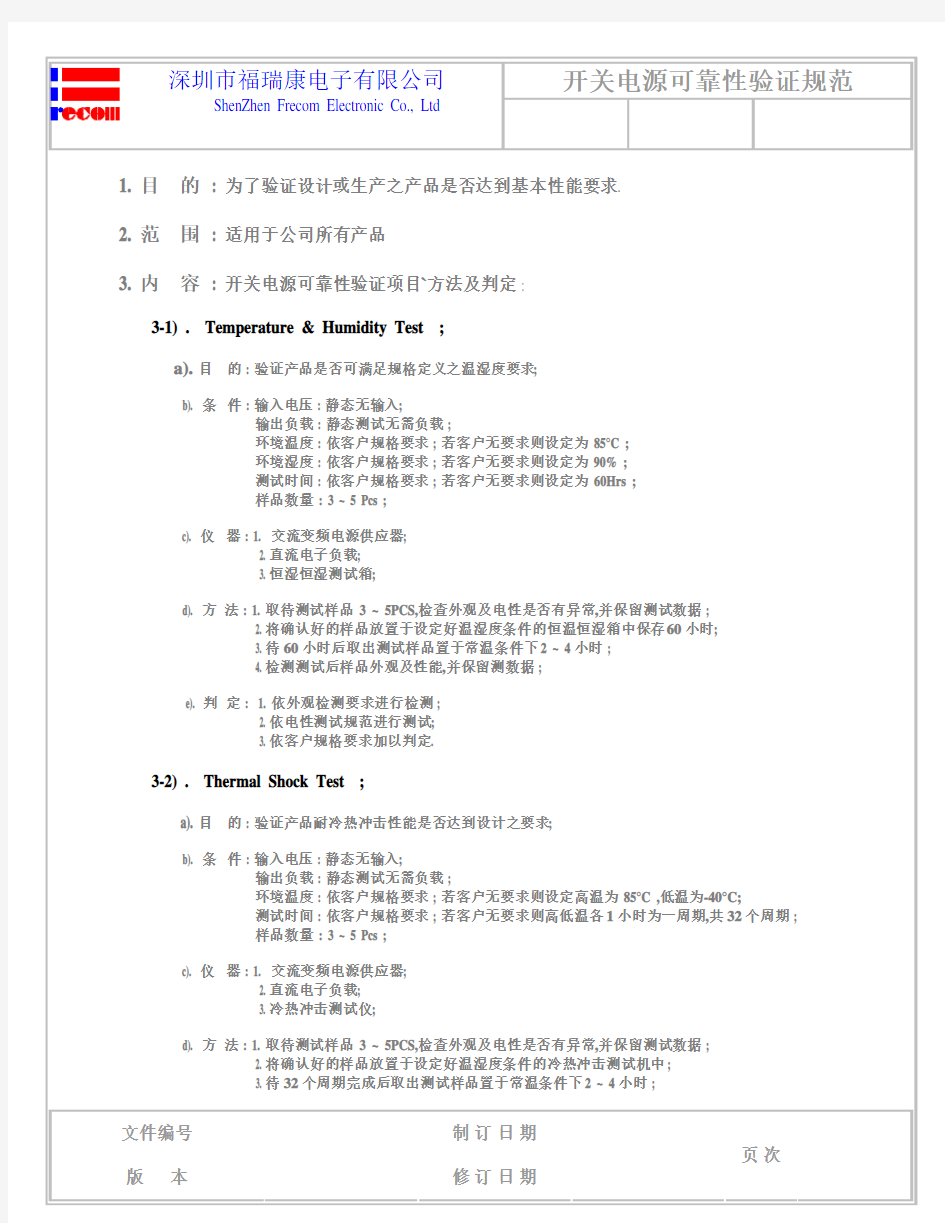 开关电源可靠性测试规范