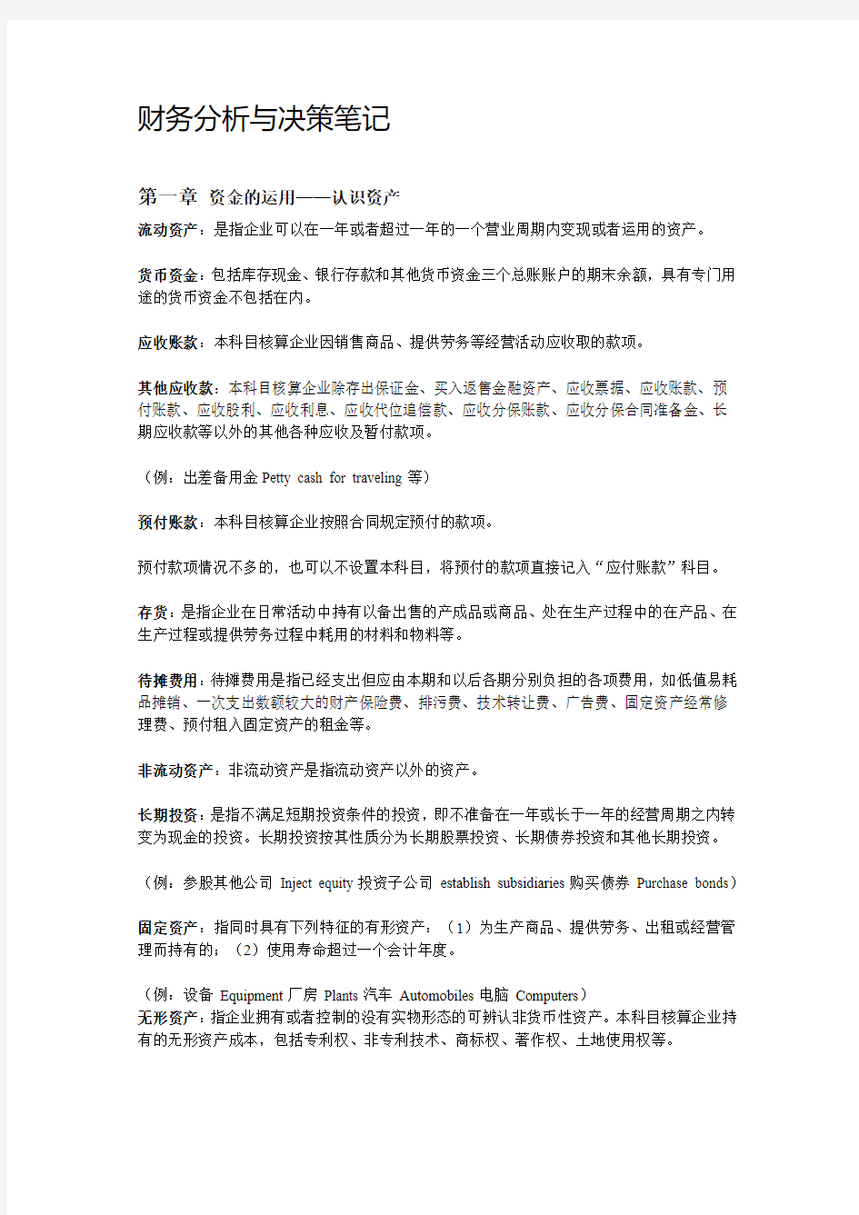 财务分析与决策笔记