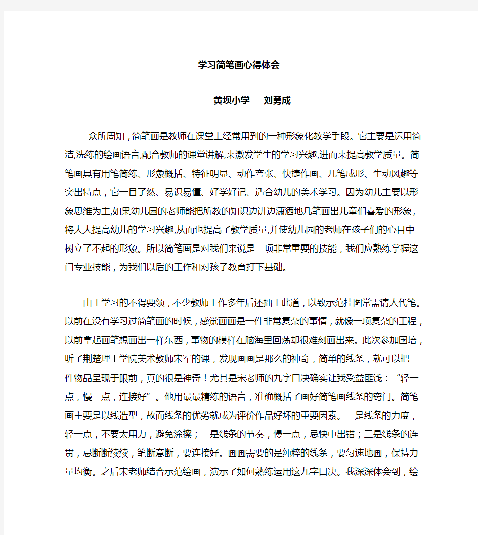 学习简笔画心得体会