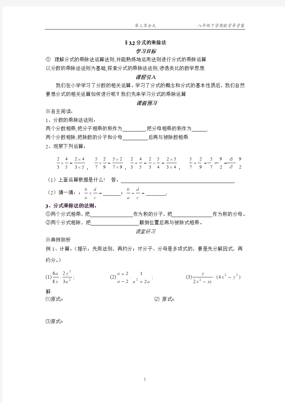 3.2分式的乘除法导学案