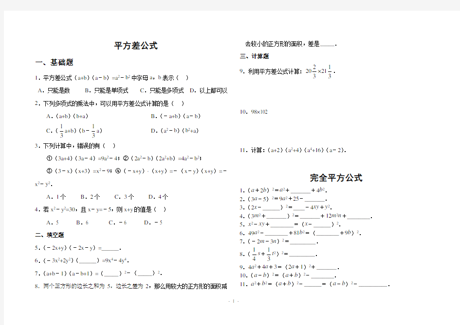 平方差、完全平方公式基础练习题
