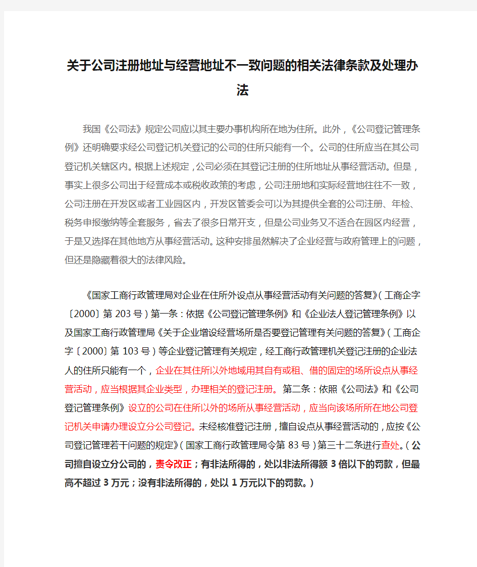 关于公司注册地址与经营地址不一致问题的相关法律条款及处理办法