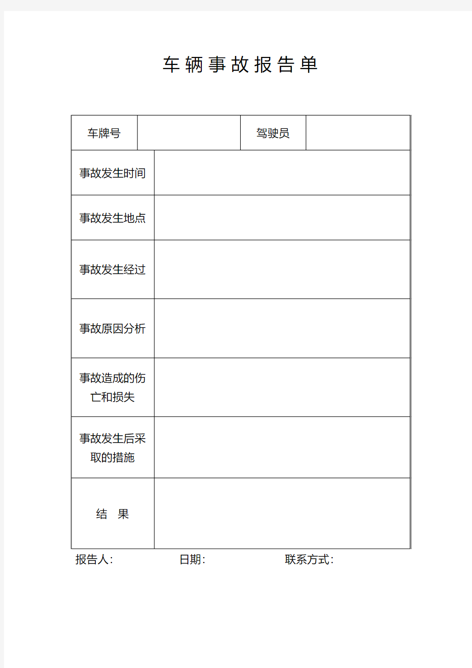 车辆事故报告单