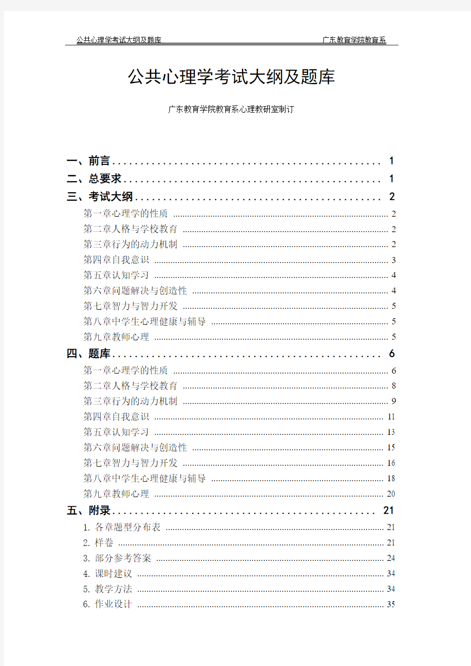 公共心理学考试大纲及题库