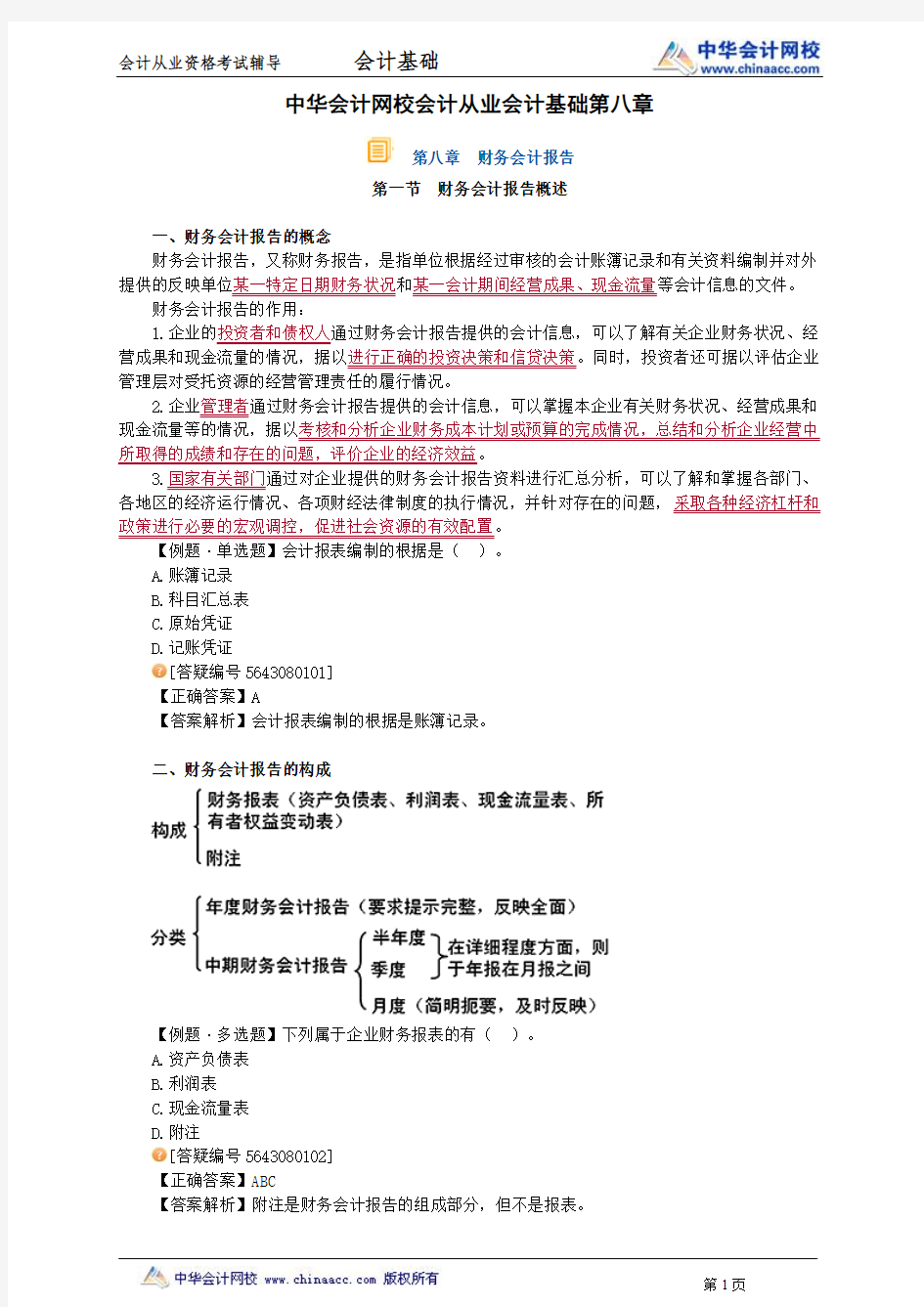 中华会计网校会计从业会计基础第八章