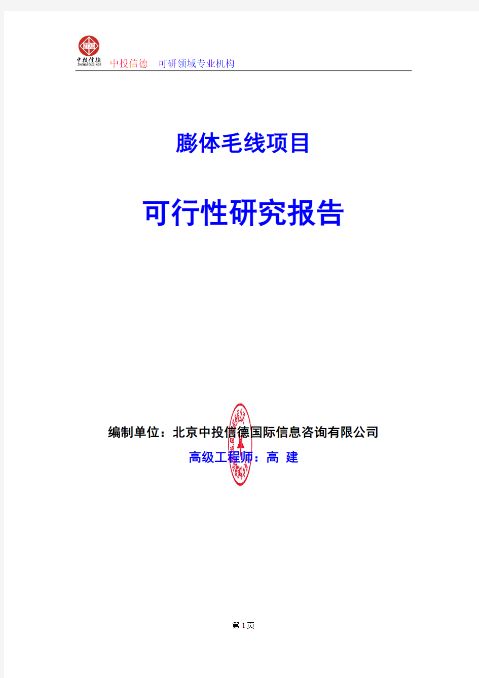 膨体毛线项目可行性研究报告编写格式及参考(模板Word)