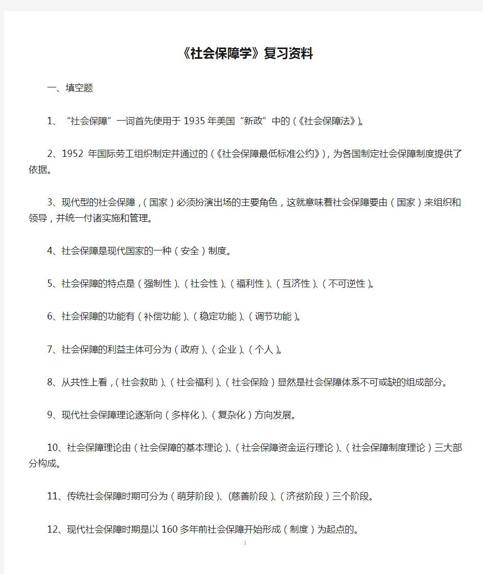 《社会保障学》复习资料