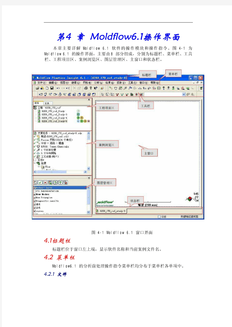 moldflow6.1中文教程第4 章 Moldflow6.1操作界面