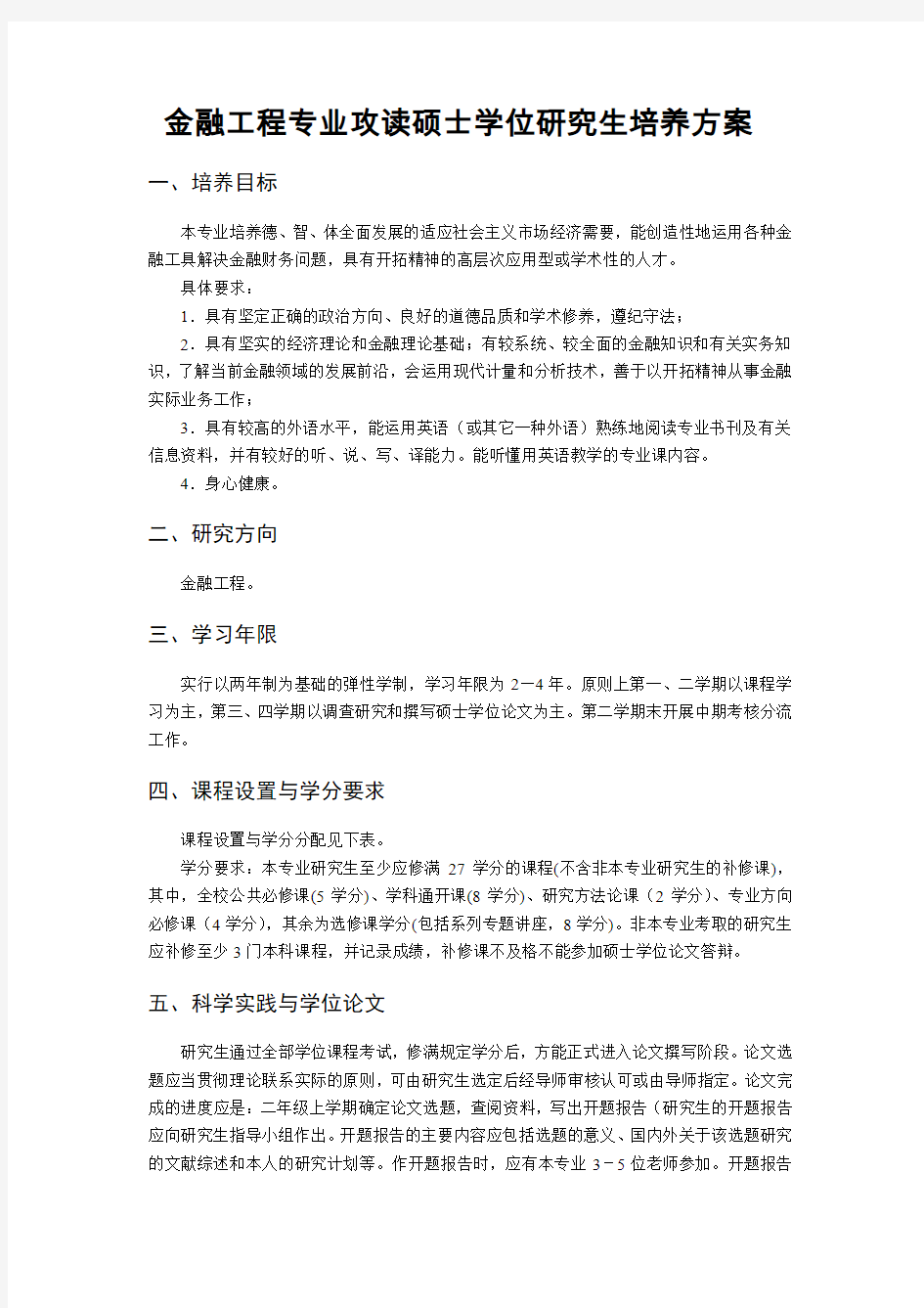 武汉大学金融工程硕士培养方案