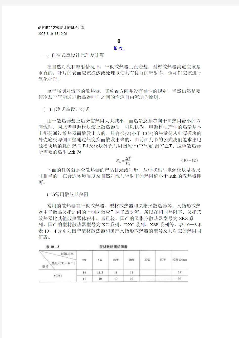 两种散热方式设计原理及计算