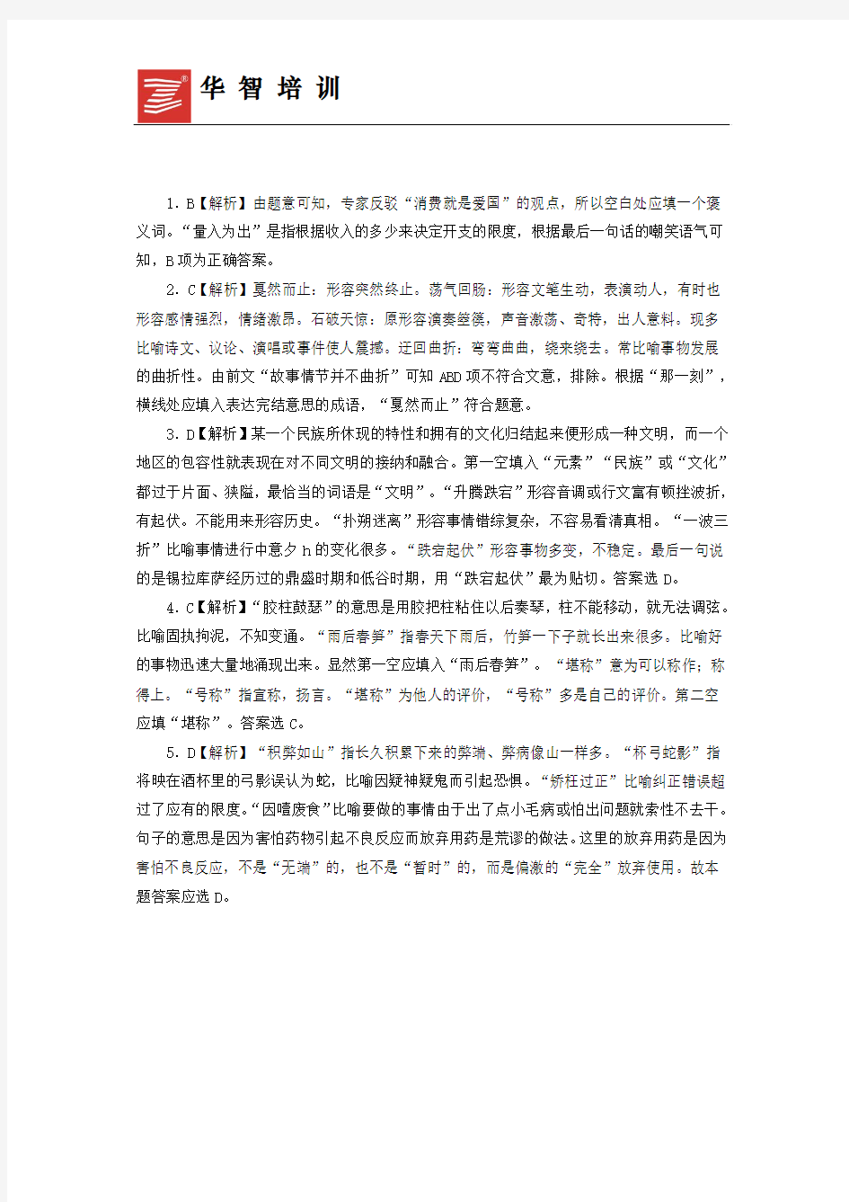 2016上海公务员考试行测每日练习：选词填空(五)