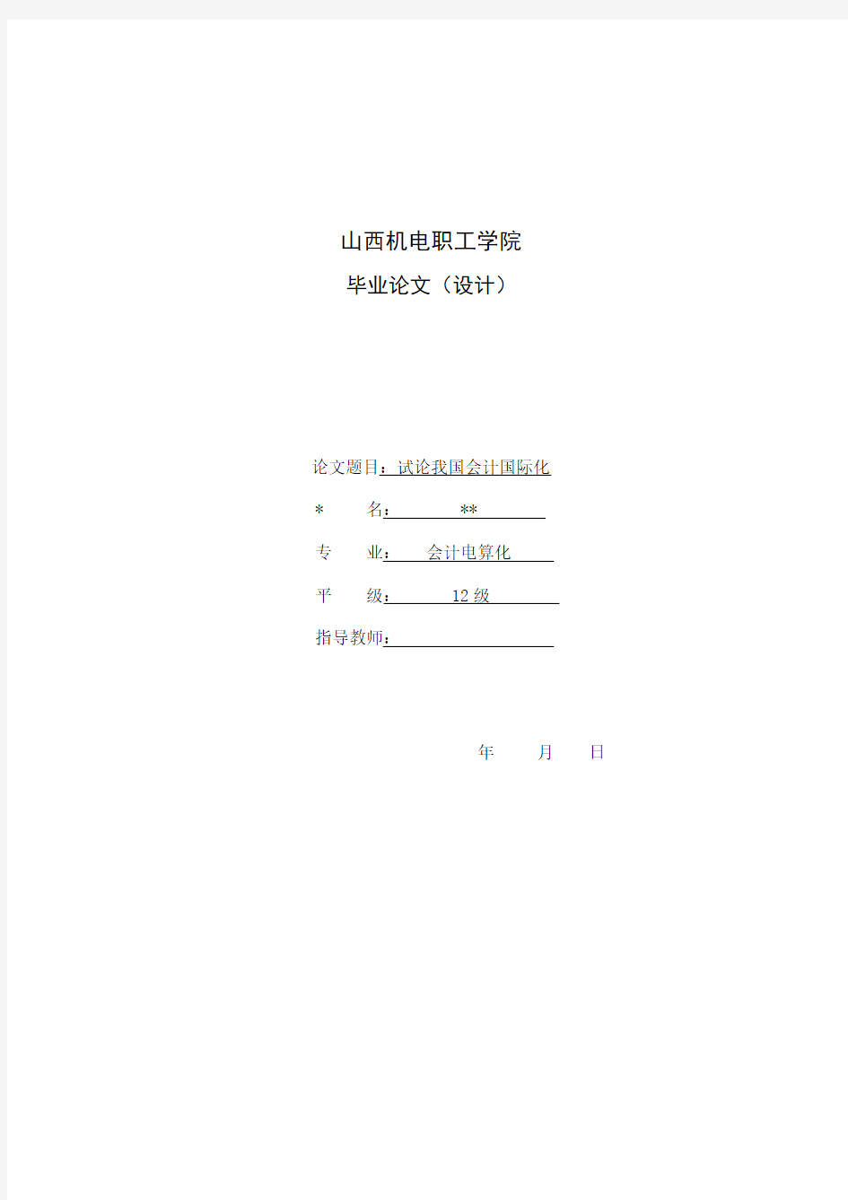 国际会计论文：对我国会计国际化的认识和思考1