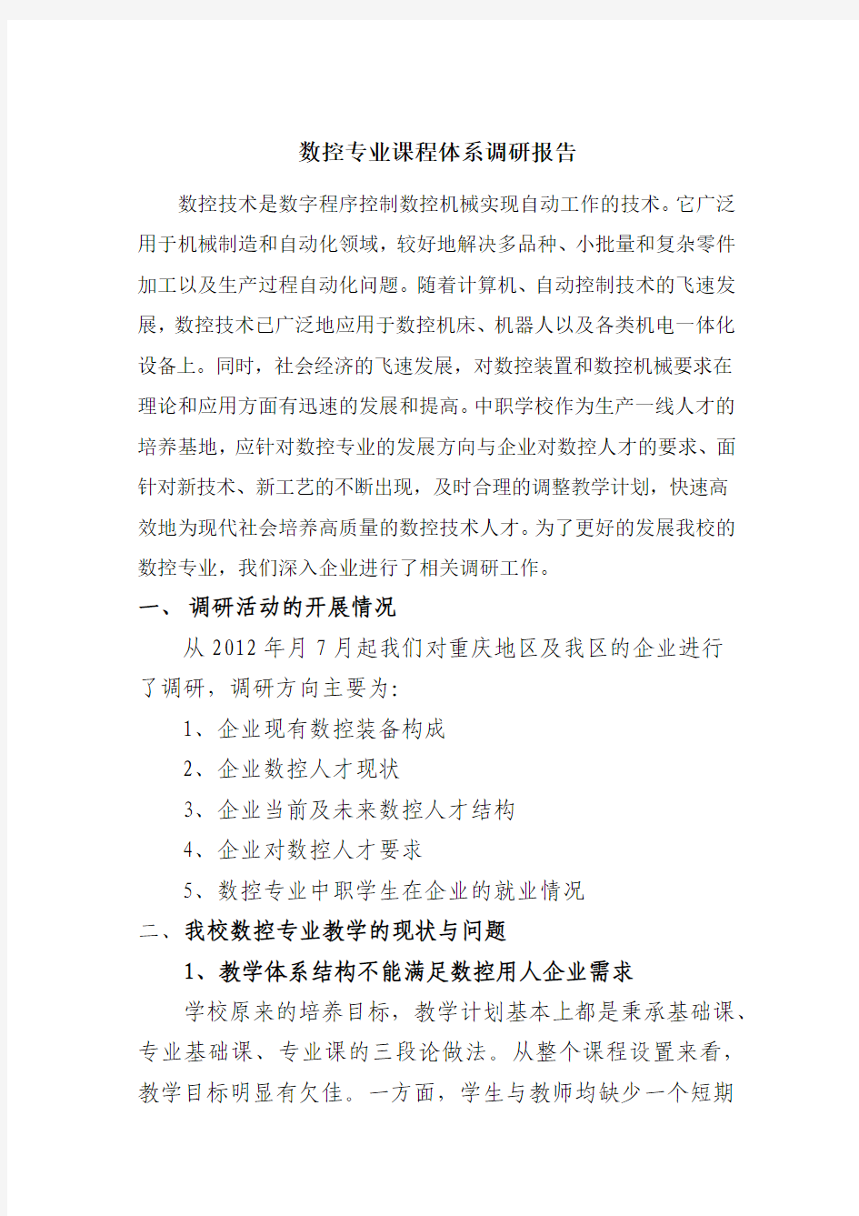 数控专业课程体系调研报告(修改版)