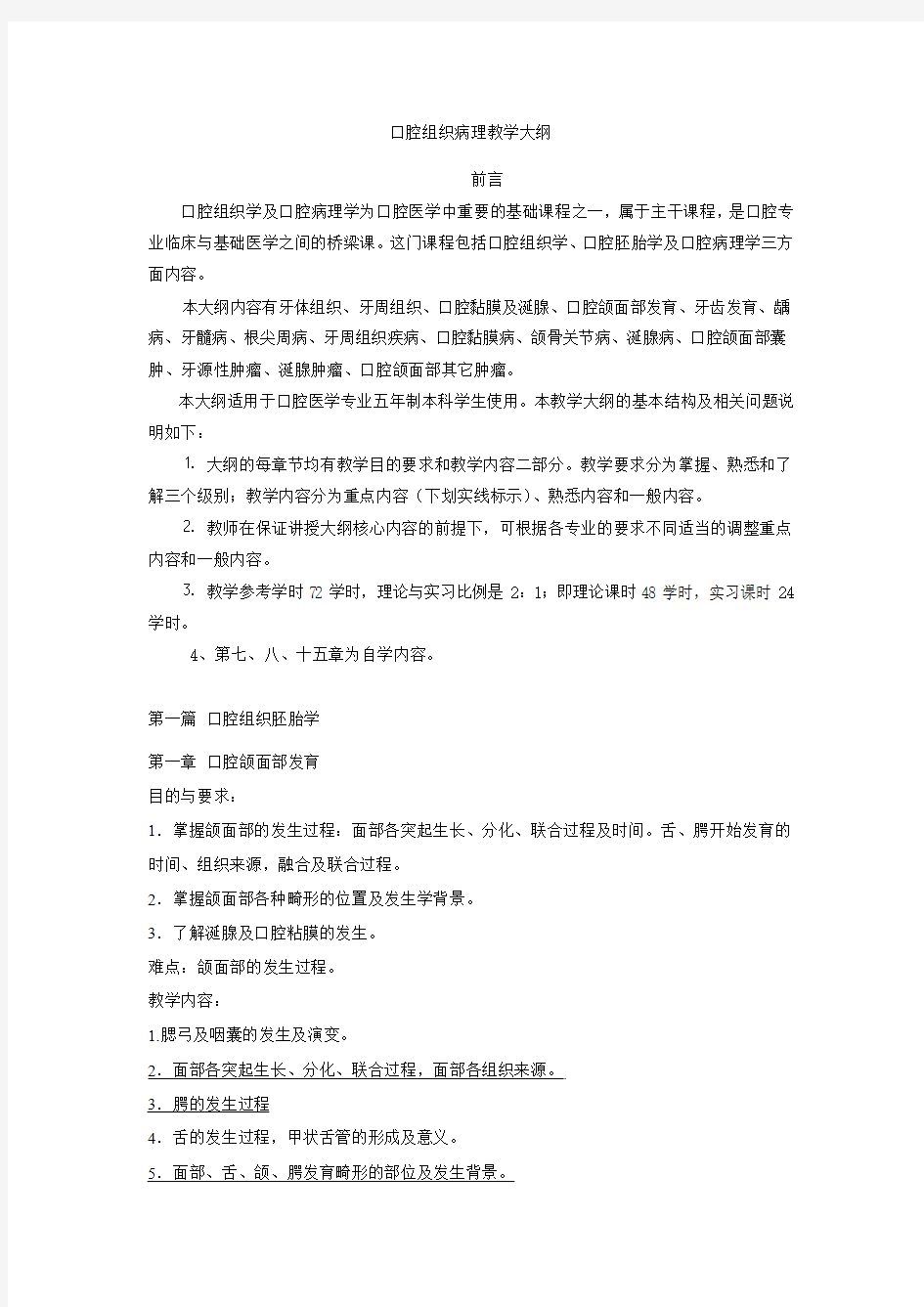 口腔组织病理教学大纲(定稿)