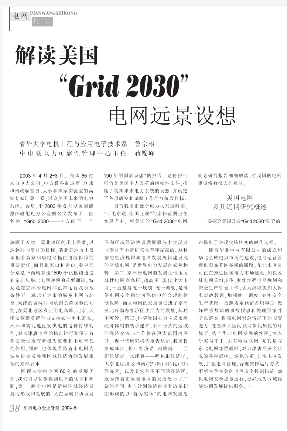 解读美国_Grid2030_电网远景设想