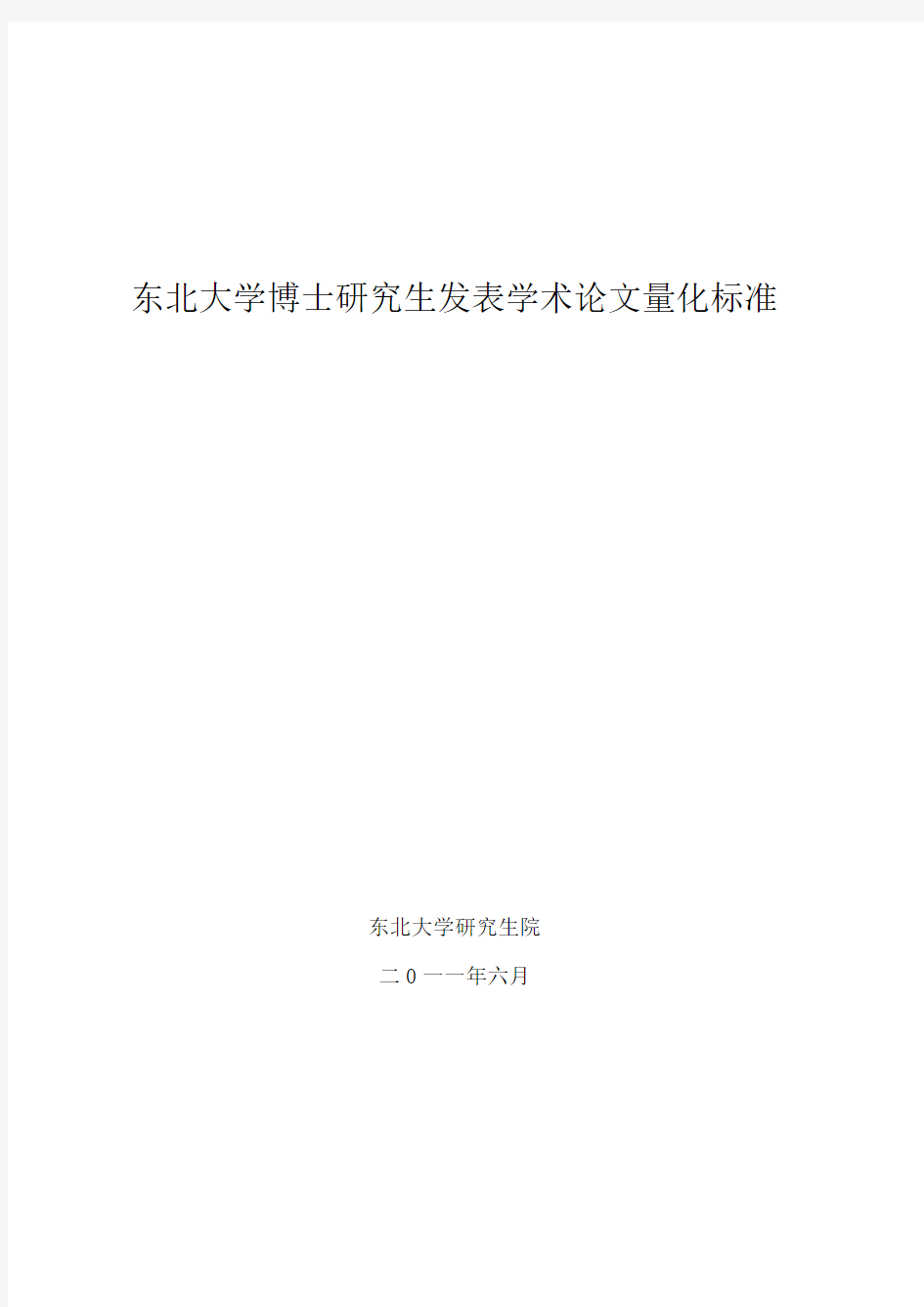 东北大学 一、博士研究生发表学术论文量化标准