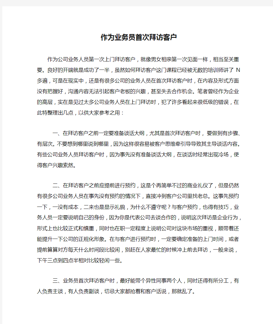 作为业务员首次拜访客户心得