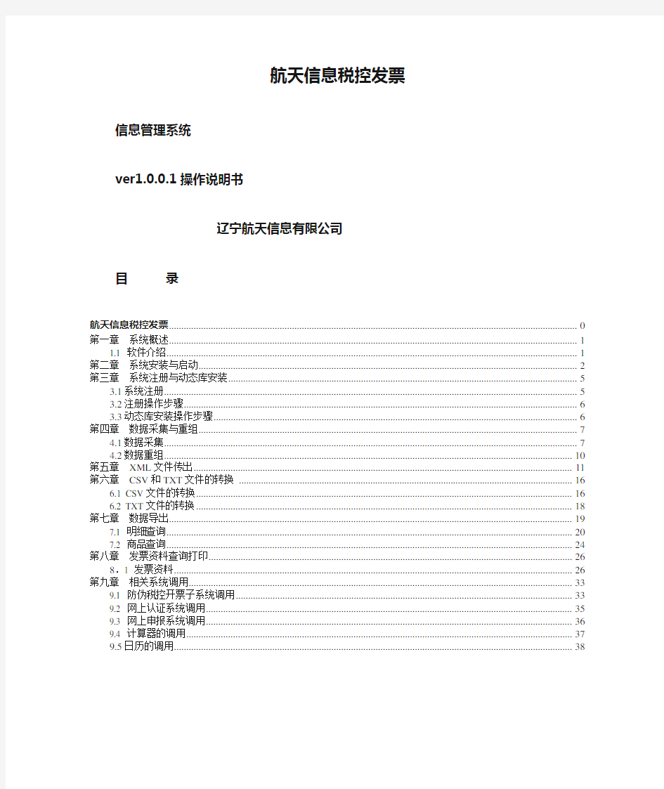 航天信息税控发票信息管理系统说明书