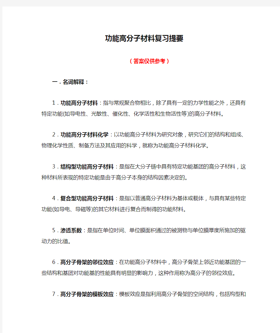 功能高分子材料复习提要讲解