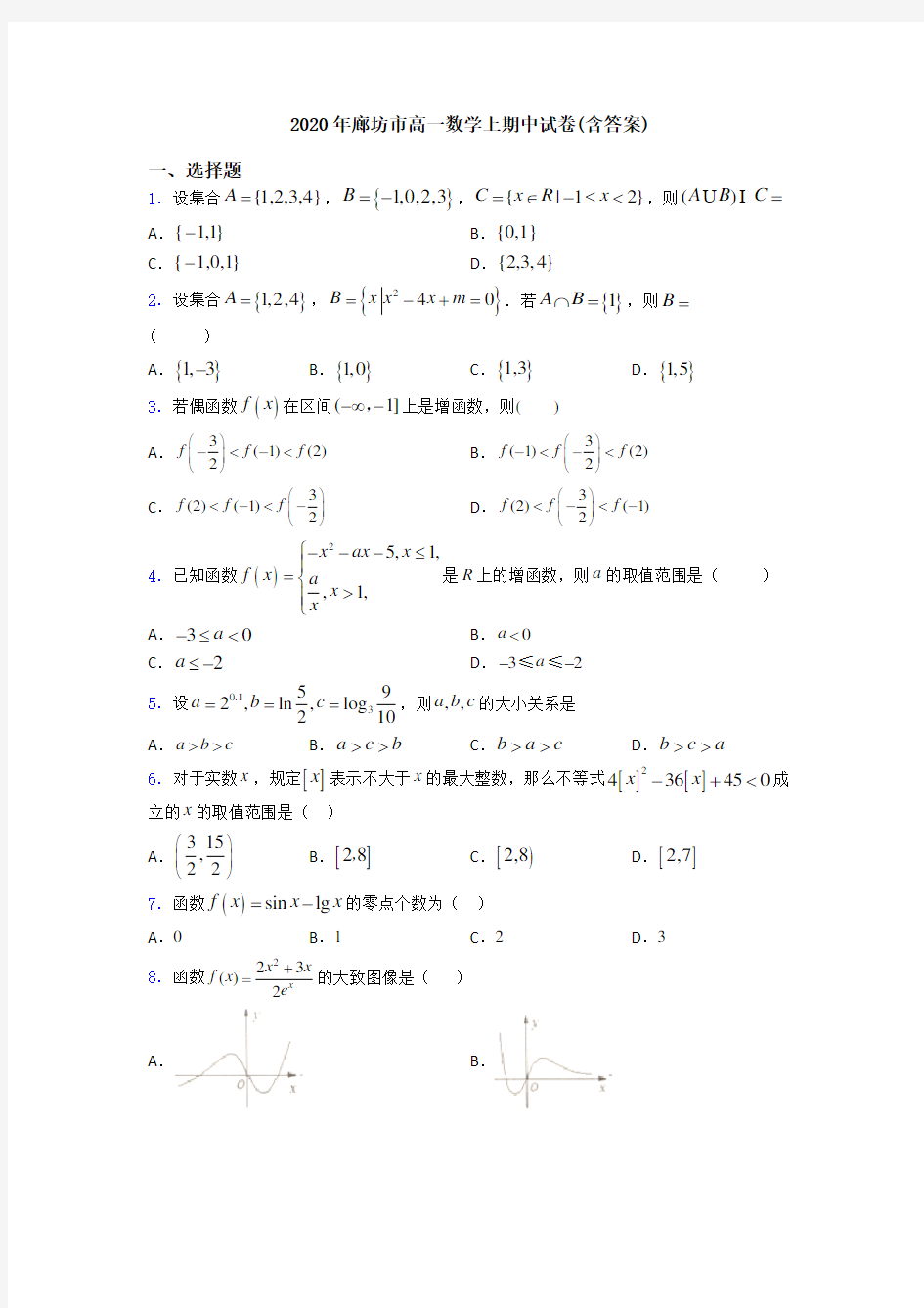 2020年廊坊市高一数学上期中试卷(含答案)