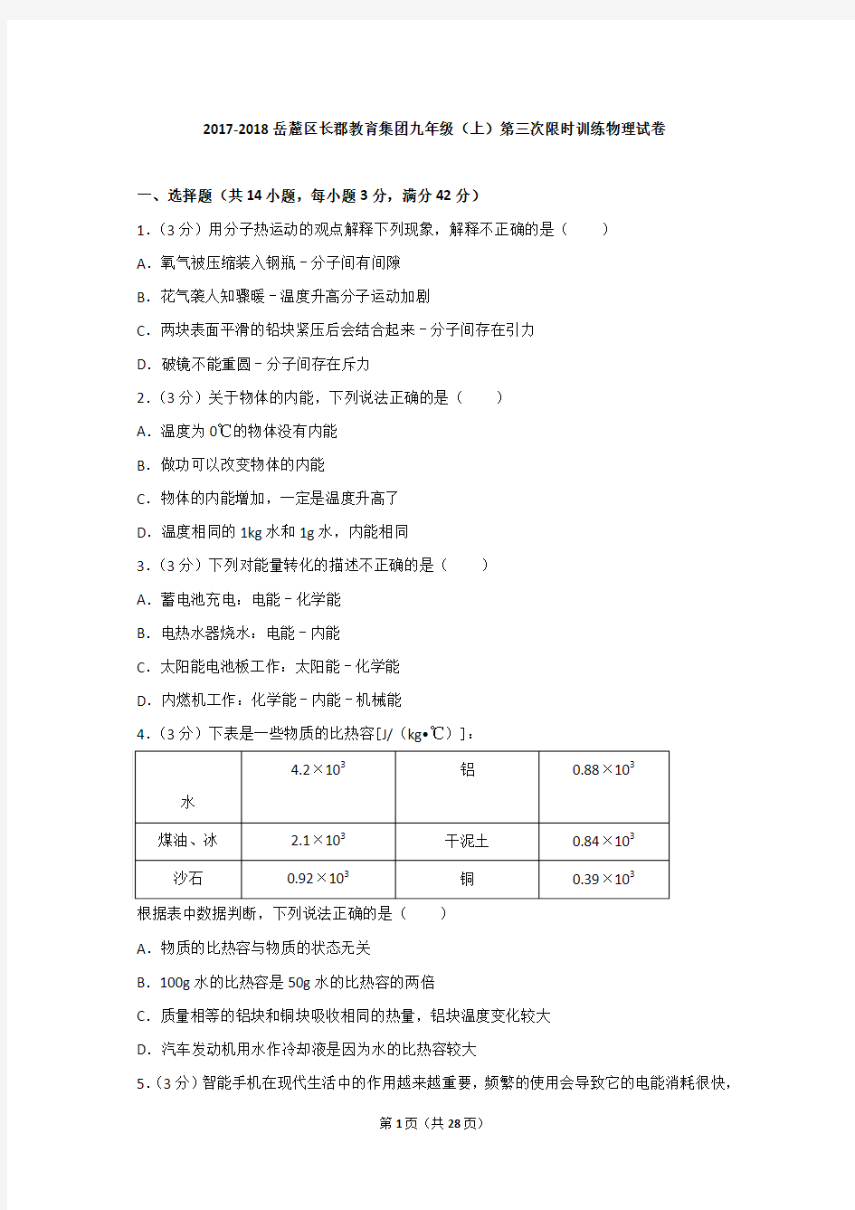 2017-2018学年湖南省长沙长郡教育集团九年级(上)第三次限时训练物理试卷