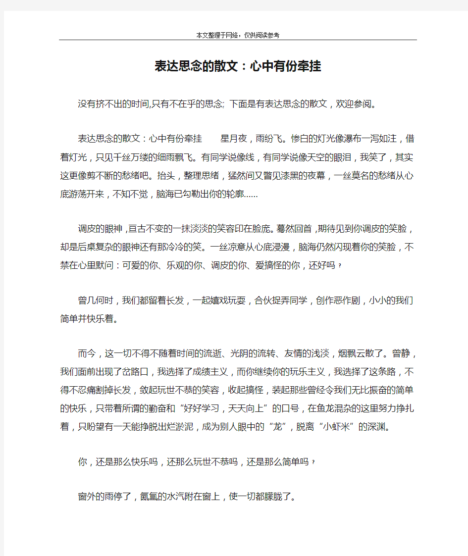 表达思念的散文：心中有份牵挂