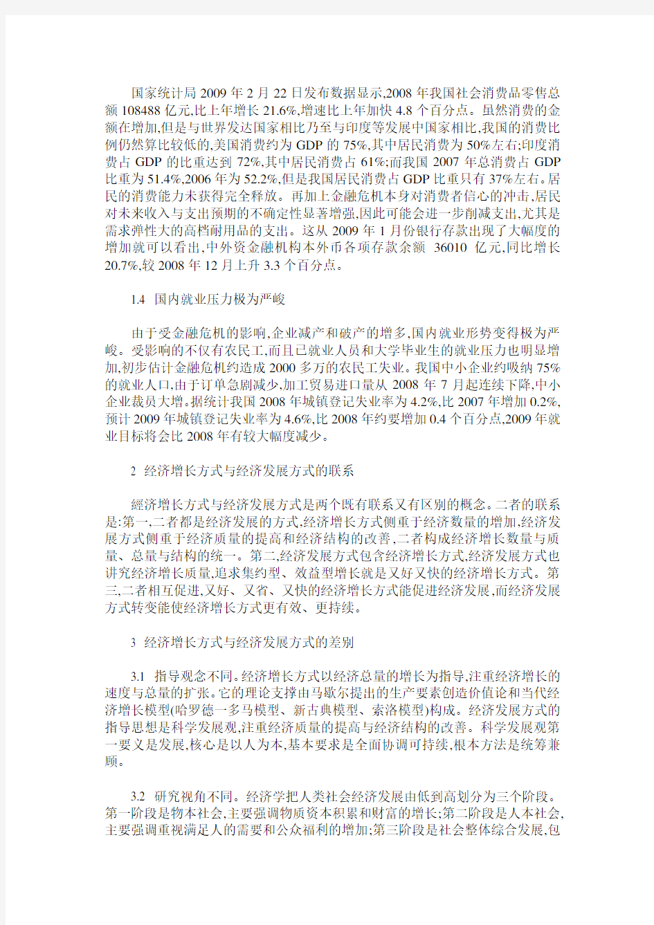 经济增长方式与经济发展方式的联系与区别