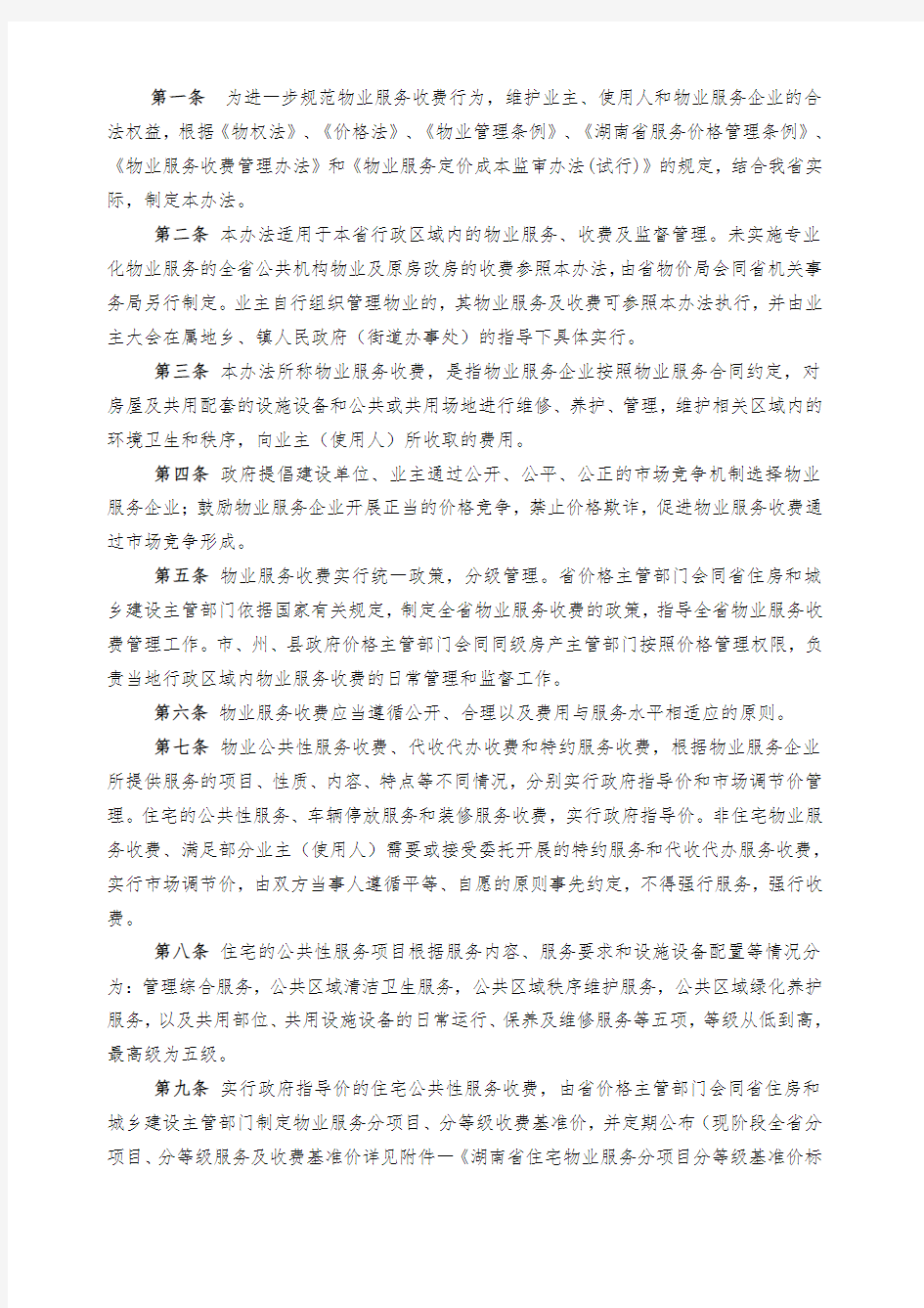 终版湖南省物业服务收费管理办法.doc
