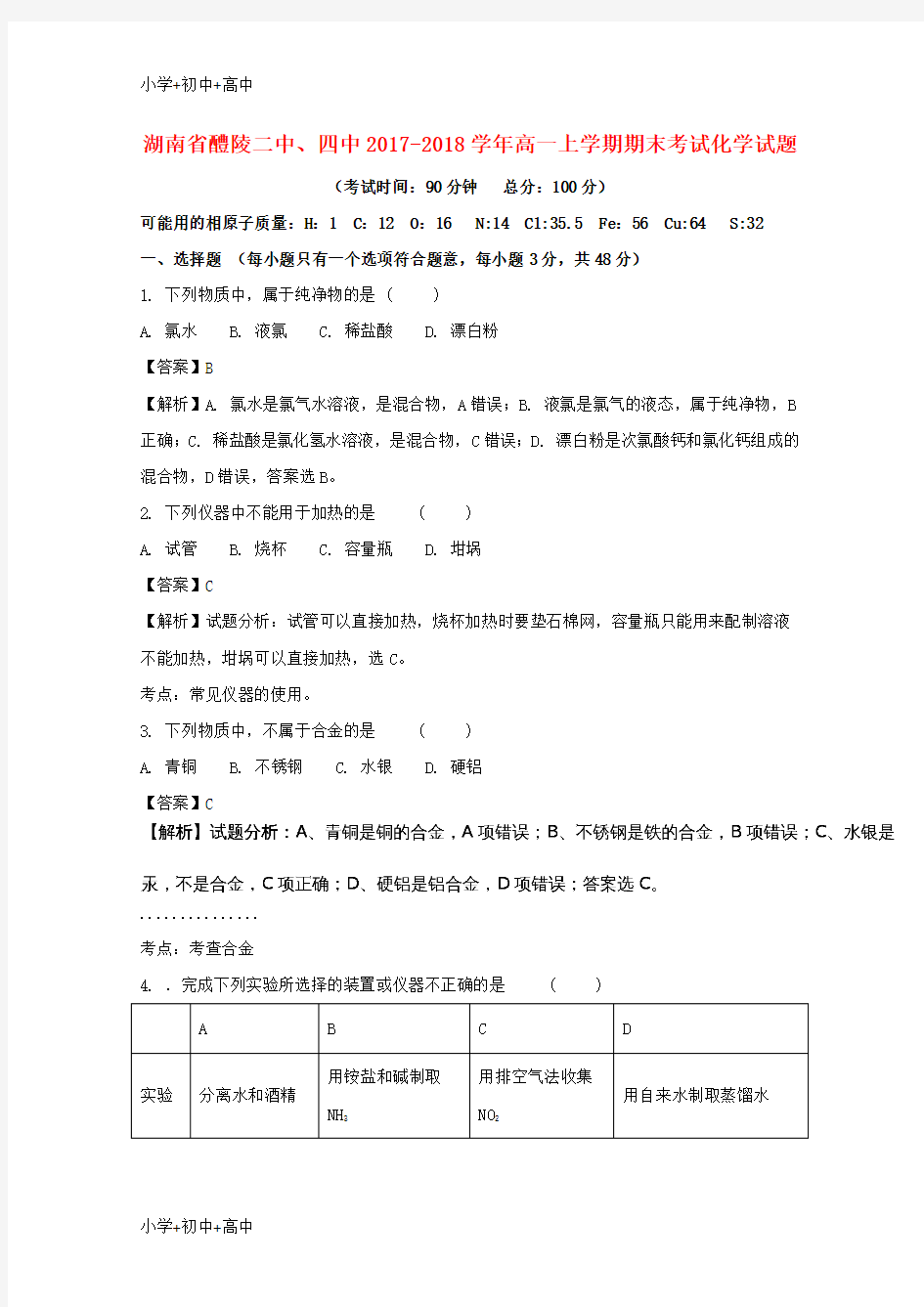 教育最新K12湖南省醴陵二中、醴陵四中2017-2018学年高一化学上学期期末考试试题(含解析)