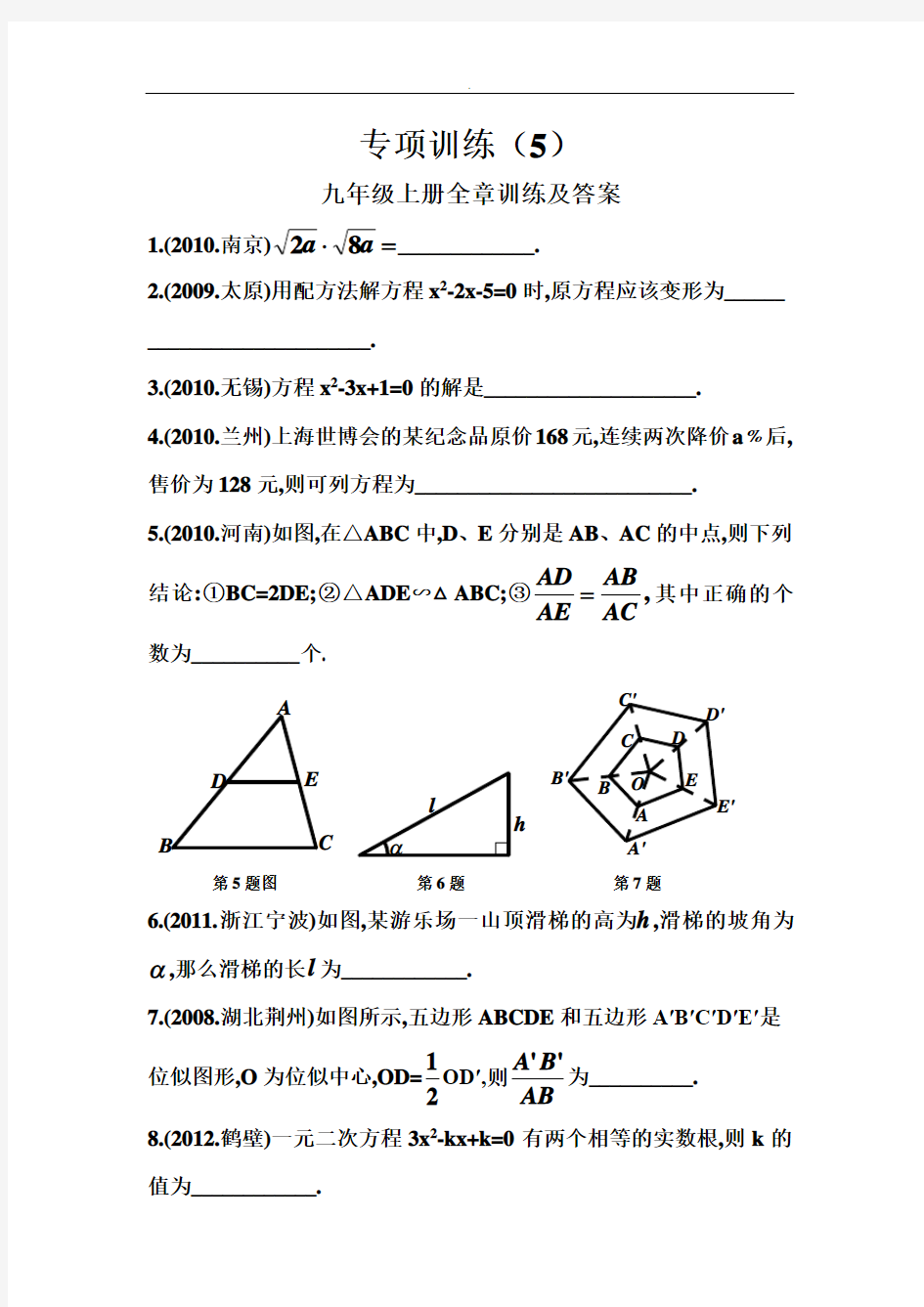 华师大版九年级上册数学全章课后复习