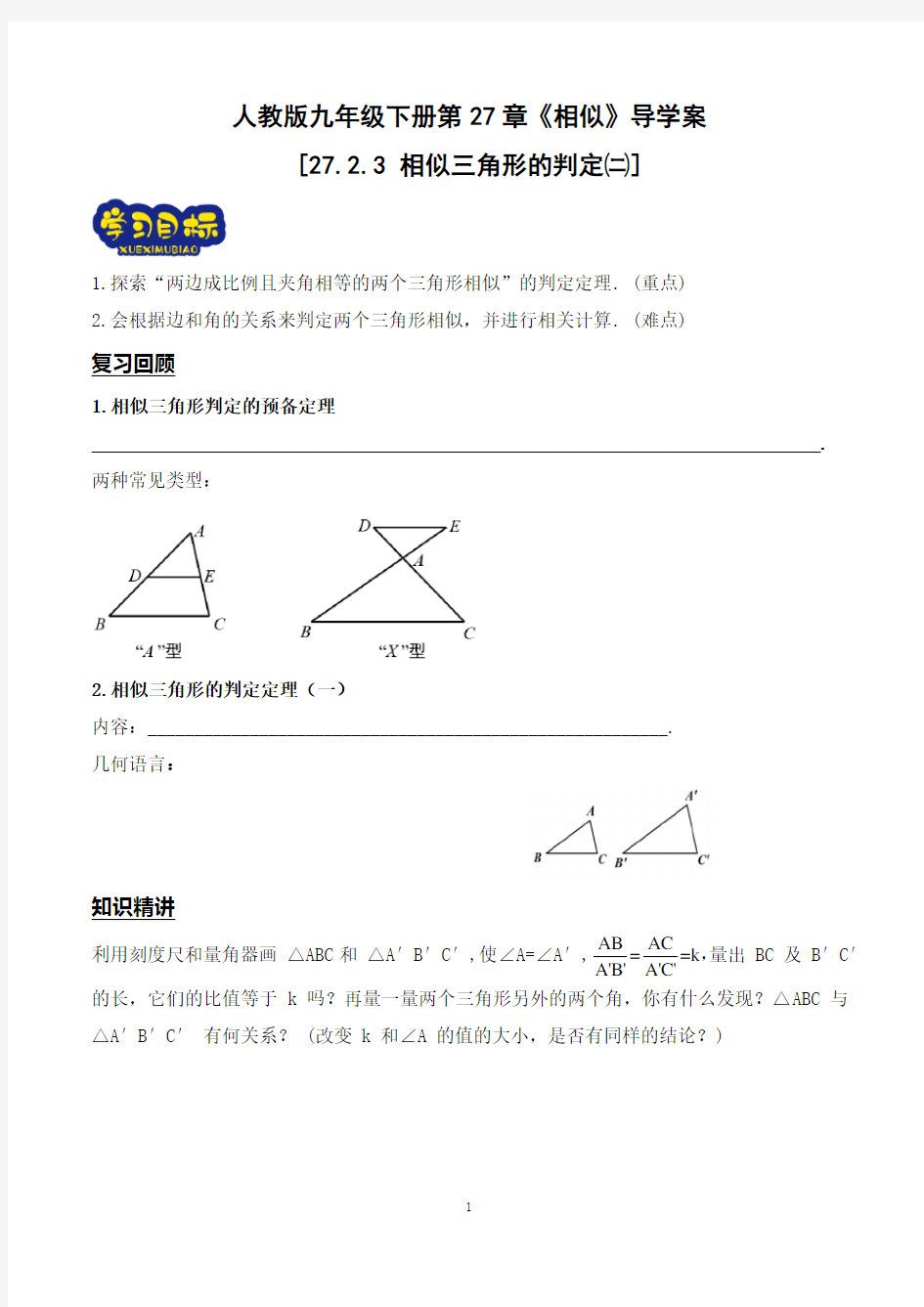 27.2.3 相似三角形的判定二导学案