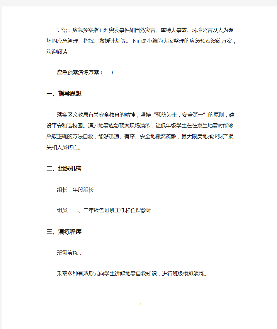 应急预案演练方案.docx