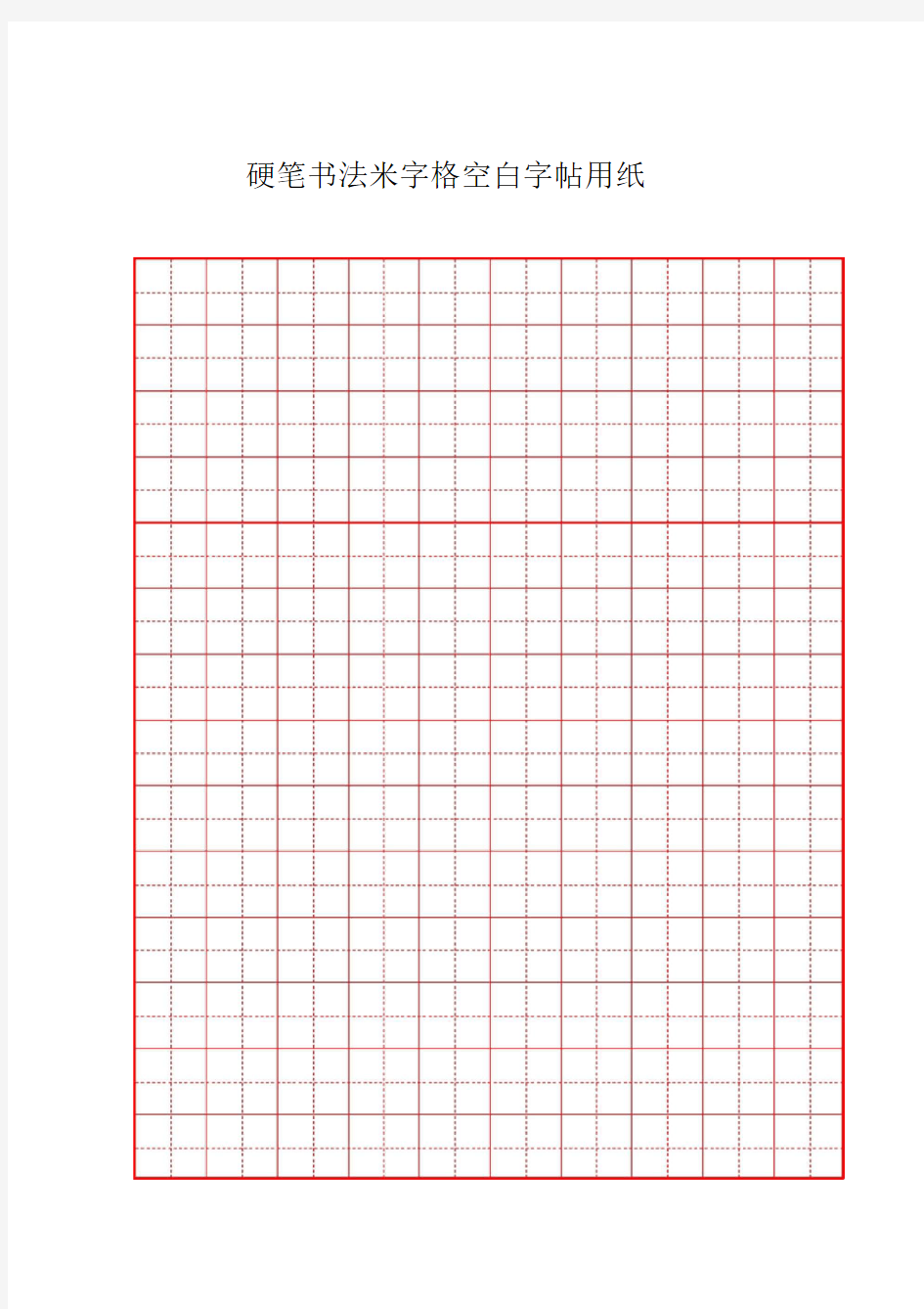 硬笔书法米字格空白用纸1