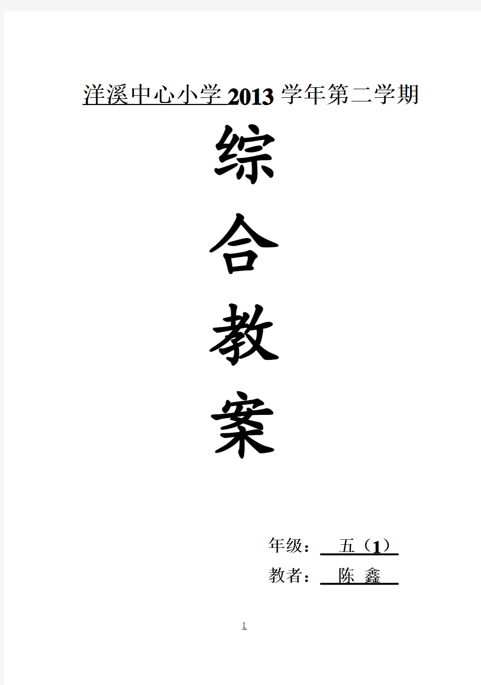 上海科技教育出版社五年级下册小学综合实践活动教案