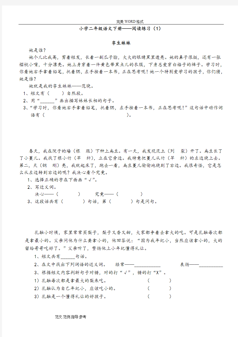 小学二年级语文(下册)课外阅读练习