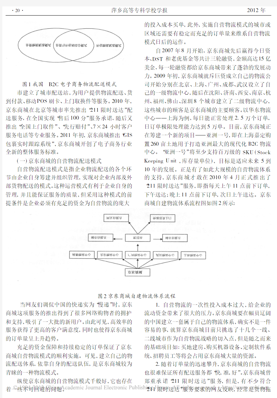 京东商城物流配送模式浅析