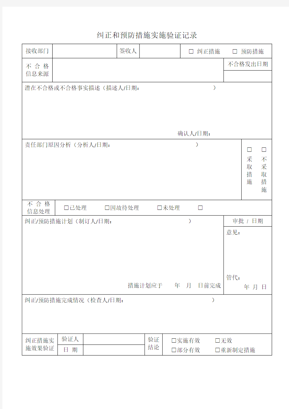 纠正预防措施记录