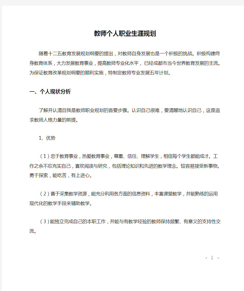 教师个人职业生涯规划